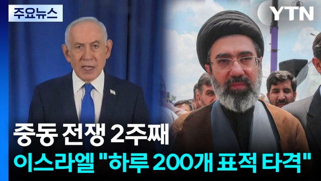 중동 전쟁 2주째...이스라엘 하루 200개 표적 타격 / YTN