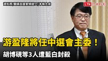 游盈隆將任中選會主委！ 胡博硯等3人遭藍白封殺