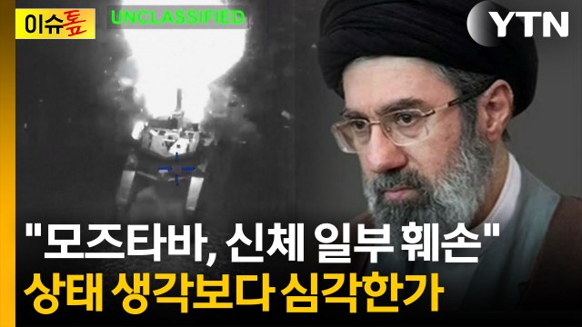 모즈타바 부상, 생각보다 심각한 듯 ...은신하며 낸 초강경 메시지 [이슈톺] / YTN