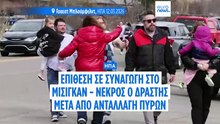 ΗΠΑ: Νεκρός ο ένοπλος που εισέβαλε σε συναγωγή στο Μίσιγκαν - Δεν υπάρχουν θύματα