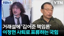 거래설에 '김어준 책임론'...이정현 사퇴로 표류하는 국힘 / YTN