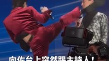 向佐晚会上突然踢主持人！本人回应：有0.01秒是不爽的