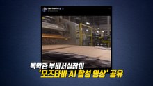 백악관 고위 인사가 AI영상 공유‥갑자기 사라진 모즈타바 '파란딱지' [앵커리포트] / YTN