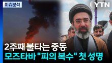 [이슈 ON] 2주째 불타는 중동...모즈타바 "피의 복수" 초강경 메시지 / YTN