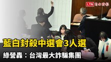 真心換絕情！藍白封殺中選會3人選 綠營轟：台灣最大詐騙集團