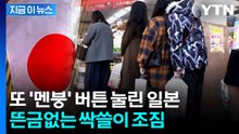 이란사태에 떠오르는 악몽...일본, 뜬금없는 '사재기' 경보 [지금이뉴스]  / YTN