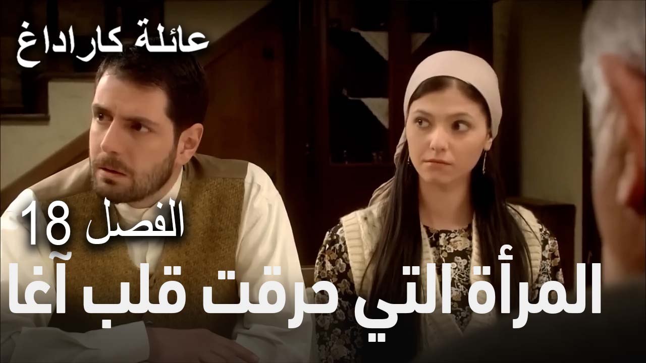 عائلة كاراداغ الحلقة 18 - المرأة التي حرقت قلب آغا