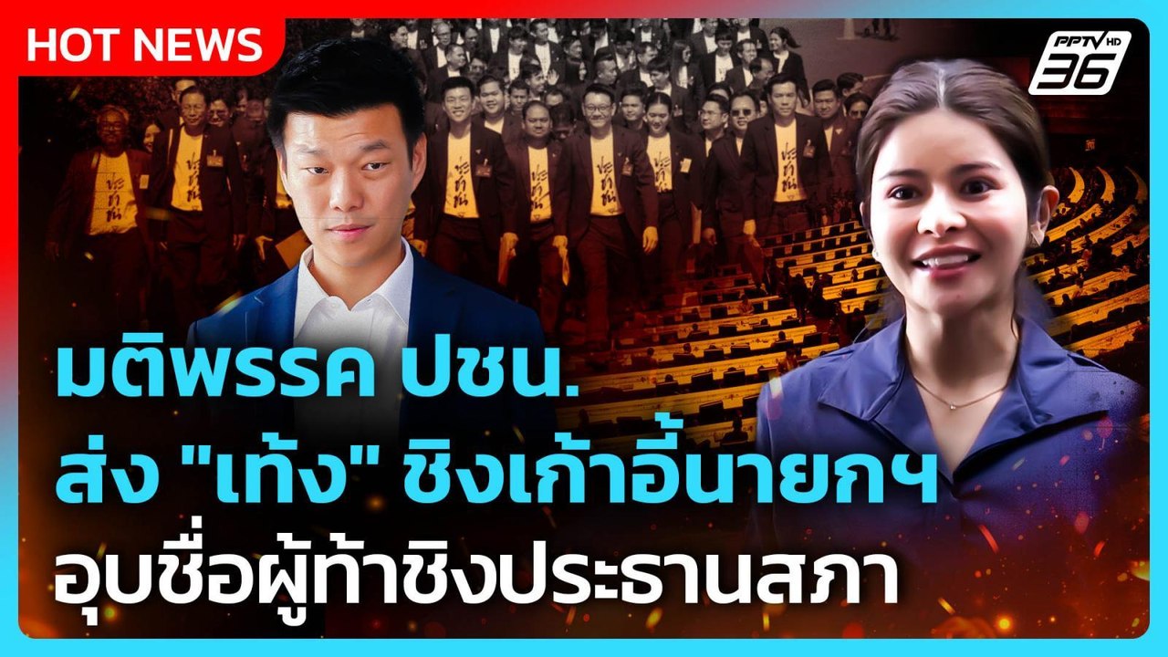 มติพรรค ปชน. ส่ง "เท้ง" ชิงเก้าอี้นายกฯ อุบชื่อ...