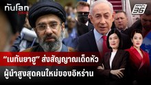“เนทันยาฮู” ส่งสัญญาณเด็ดหัวผู้นำสูงสุดคนใหม่ของอิหร่าน | ทันโลก DAILY | 13 มี.ค. 69