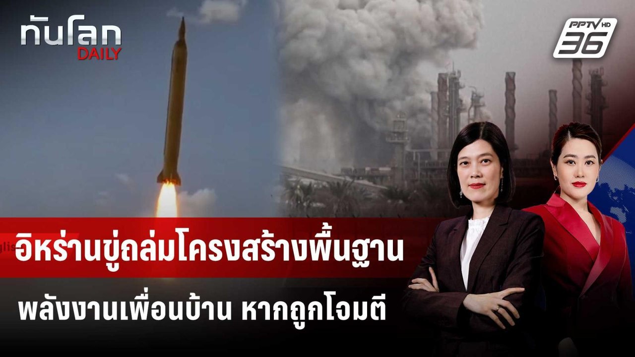 อิหร่านขู่ถล่มโครงสร้างพื้นฐานพลังงานเพื่อนบ้าน...