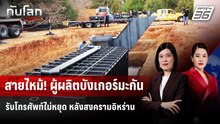 ผู้ผลิต "บังเกอร์" ในเท็กซัสรับโทรศัพท์ไม่หยุด | ทันโลก DAILY | 13 มี.ค. 69