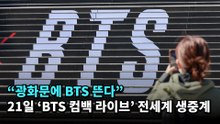 “광화문에 BTS 뜬다”… 21일 ‘BTS 컴백 라이브’ 전세계 생중계 #bts