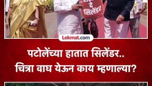 पटोले वडेट्टीवारांच्या हातात सिलेंडर, चित्रा वाघ काय म्हणाल्या?