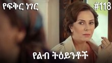 የልብ ትዕይንቶች #118 - የፍቅር ነገር
