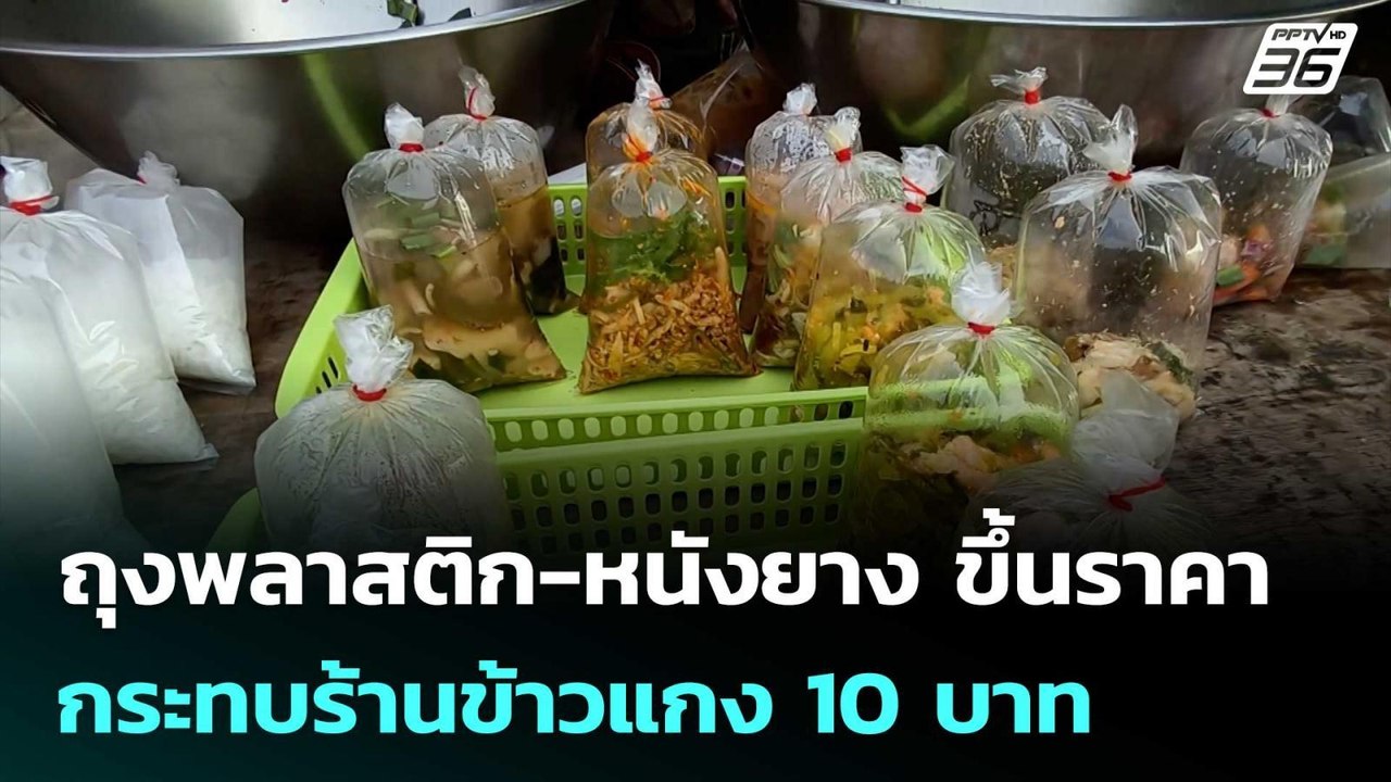 ถุงพลาสติก-หนังยาง ขึ้นราคา กระทบร้านข้าวแกง 10 บาท | จับข่าวคุย | 13 มี.ค. 69