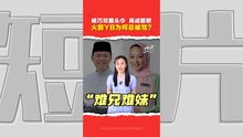 一顶头巾引爆政治争议   马来西亚何时走出“身份政治”？