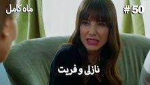 ماه کامل - نازلی و فریت شماره 50