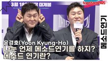윤경호(Yoon Kyung-Ho), 나는 언제 메소드연기를 하지? 메소드 연기란?(메소드연기) [TOP영상]