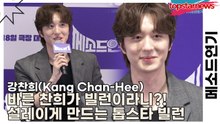 강찬희(Kang Chan-Hee), 바른 찬희가 빌런이라니?! 얄밉지만 설레이게 만드는 톱스타 빌런(메소드연기) [TOP영상]