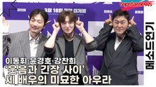 이동휘·윤경호·강찬희, ‘웃음과 긴장 사이’ 세 배우의 미묘한 아우라(메소드연기) [TOP영상]