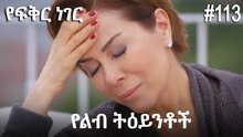 የልብ ትዕይንቶች #113 - የፍቅር ነገር