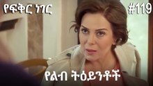 የልብ ትዕይንቶች #119 - የፍቅር ነገር