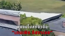 มิชิแกนวุ่น! เหตุโจมตีโบสถ์ยิวหวั่นภัยก่อการร้าย | PPTV Online
