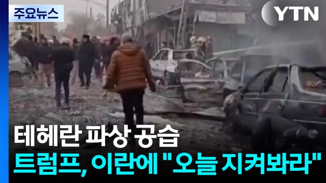 이스라엘 테헤란 파상 공습 ...트럼프, 이란에 오늘 지켜봐라 / YTN
