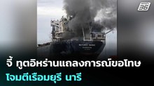 รัฐบาล จี้ ทูตอิหร่านแถลงการณ์ขอโทษ โจมตีเรือมยุรี นารี  | จับข่าวคุย | 13 มี.ค. 69