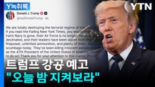 "오늘 밤 무슨 일 일어나는지 지켜보라"...강공 예고한 트럼프?  [Y녹취록] / YTN