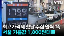 최고가격제 첫날 수십 원씩 '뚝'...서울 기름값 1,800원대로 / YTN