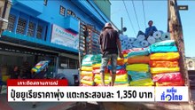 'พิพัฒน์' ยันไทยมีนํ้ามันดิบสำรอง 98 วัน | เนชั่นทั่วไทย | 13 มี.ค. 69 | PART 1