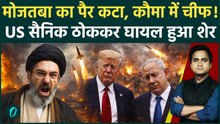 Mojtaba Khamenei की मौत? USS Abraham Lincoln डुबोने का बदला ले रहे Trump क्या बोले | Iran US War