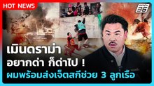 "กัน จอมพลัง" ดราม่าเจ็ตสกี ยัน "แค่เสนอเป็นแนวคิด" อยากด่าก็ด่าไป !| PPTV News