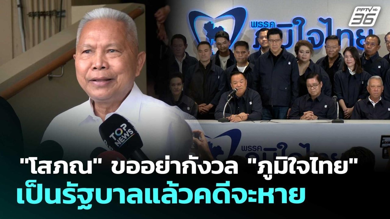 "โสภณ" ขออย่ากังวล "ภูมิใจไทย" เป็นรัฐบาลแล้วคด...