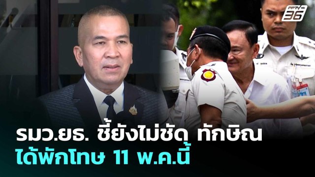 รมว.ยธ. ชี้ยังไม่ชัด ทักษิณ ได้พักโทษ 11 พ.ค.นี้ | จับข่าวคุย | 13 มี.ค. 69
