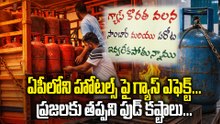 ఏపీలో హోటల్స్ బంద్? గ్యాస్ కొరతతో ప్రజలకు తప్పని ఫుడ్ కష్టాలు | Gas Crisis Hits AP Hotels
