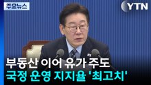 "최고가격제 위반 주유소 제게 신고"...국정 지지율 '최고치' / YTN
