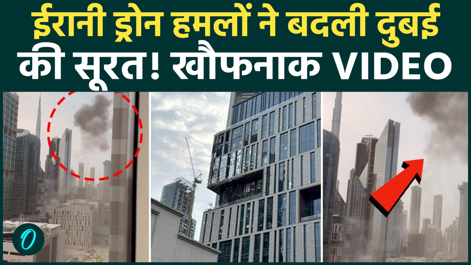Iran BOMBS Dubai BREAKING: विस्फोटों से त्रस्त ईरानी ड्रोनों ने दुबई में की बमबारी, धधक उठी इमारतें