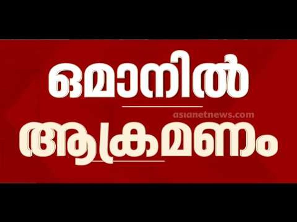 അവസാനിക്കാത്ത യുദ്ധം; ഒമാനിൽ ഇറാന്റെ ഡ്രോൺ ആക്രമണത്തിൽ രണ്ടു മരണം | Oman | Iran