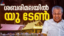 സർക്കാർ തിരുത്തി; 'ആചാര സംരക്ഷണം വേണം',ശബരിമല യുവതി പ്രവേശനത്തിൽ യു ടേൺ | Sabarimala woman entry