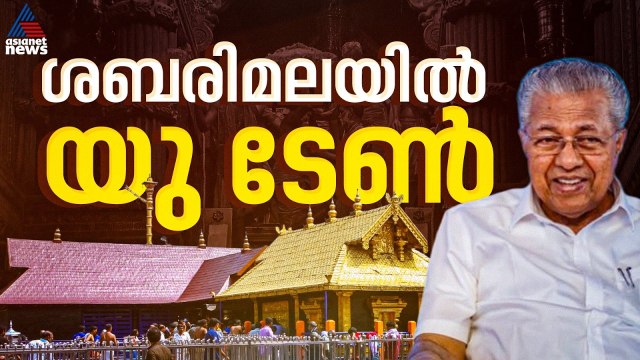 സർക്കാർ തിരുത്തി; 'ആചാര സംരക്ഷണം വേണം',ശബരിമല യുവതി പ്രവേശനത്തിൽ യു ടേൺ | Sabarimala woman entry