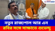 নতুন রাজ্যপাল আর এন রবির সঙ্গে সাক্ষাতে শুভেন্দু অধিকারী