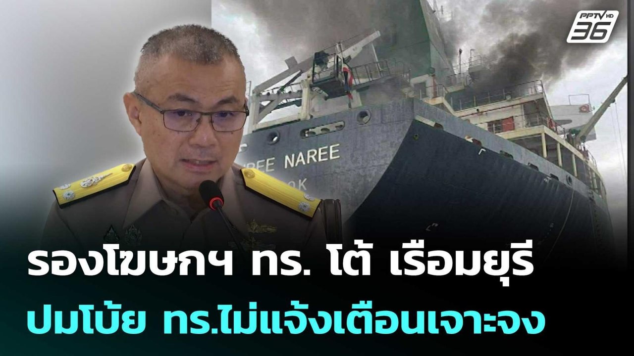 รองโฆษกฯ ทร. โต้ เรือมยุรี ปมโบ้ย ทร.ไม่แจ้งเตื...