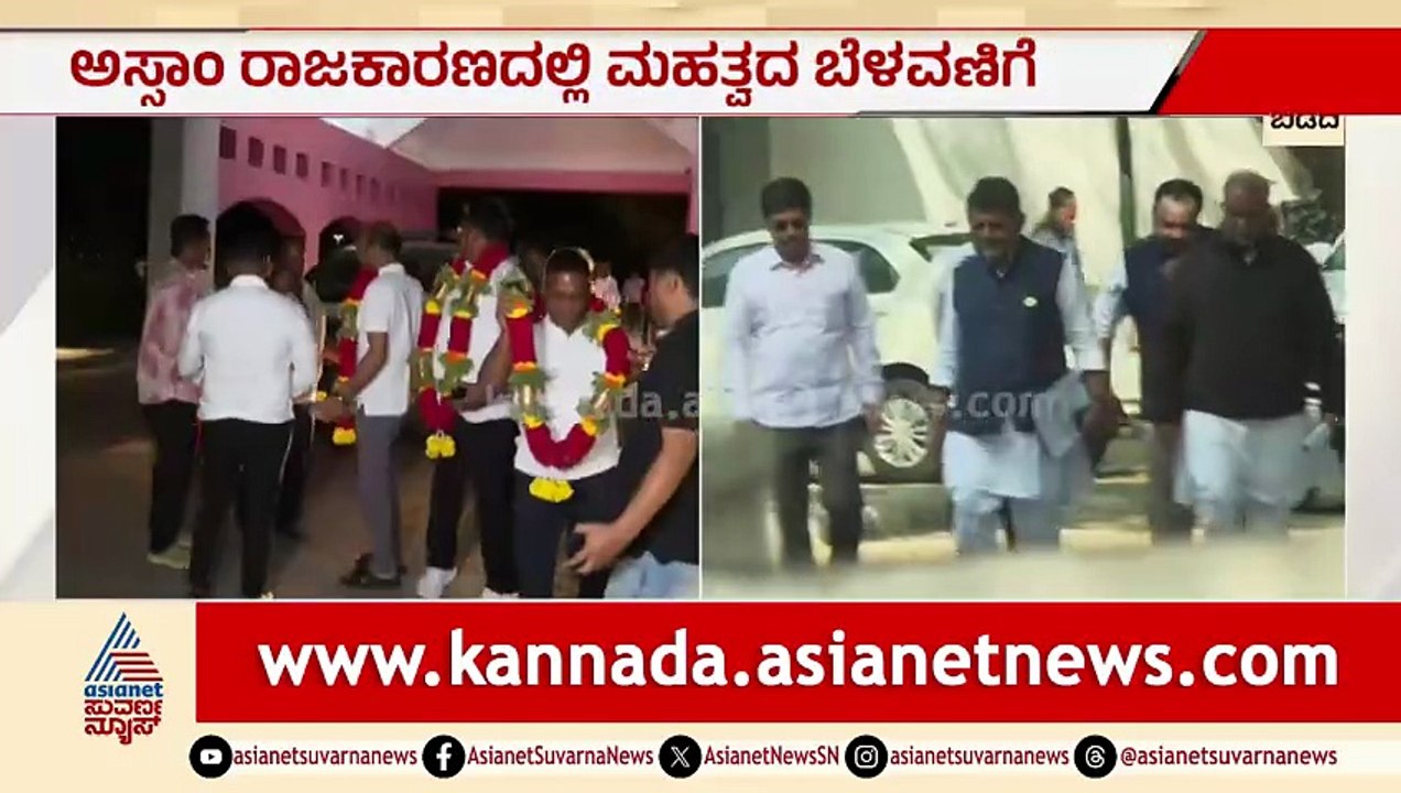 ಅಸ್ಸಾಂ ಶಾಸಕರನ್ನು ಬೆಂಗಳೂರಿಗೆ ಕರೆತಂದ ಗುಟ್ಟೇನು? ಅಸಲಿ ಪ್ಲಾನ್ ಏನು? | Assam Assembly Election 2026