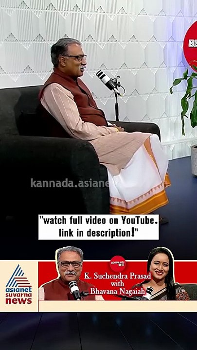 ಸುಚೇಂದ್ರ ಪ್ರಸಾದ್‌ ಅವರಿಗೆ ಈ ಯಾವ ಸೆಳೆತಗಳು ಕಾಡಲಿಲ್ವಾ? | #shorts #suchendraprasad #podcast #suvarnanews