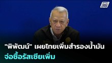 "พิพัฒน์" เผยไทยเพิ่มสำรองน้ำมัน-จ่อซื้อรัสเซียเพิ่ม | เข้มข่าวเย็น | 13 มี.ค. 69