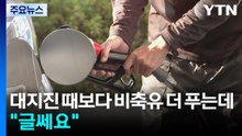 일본, 대지진 때보다 비축유 더 푸는데..."글쎄요" / YTN