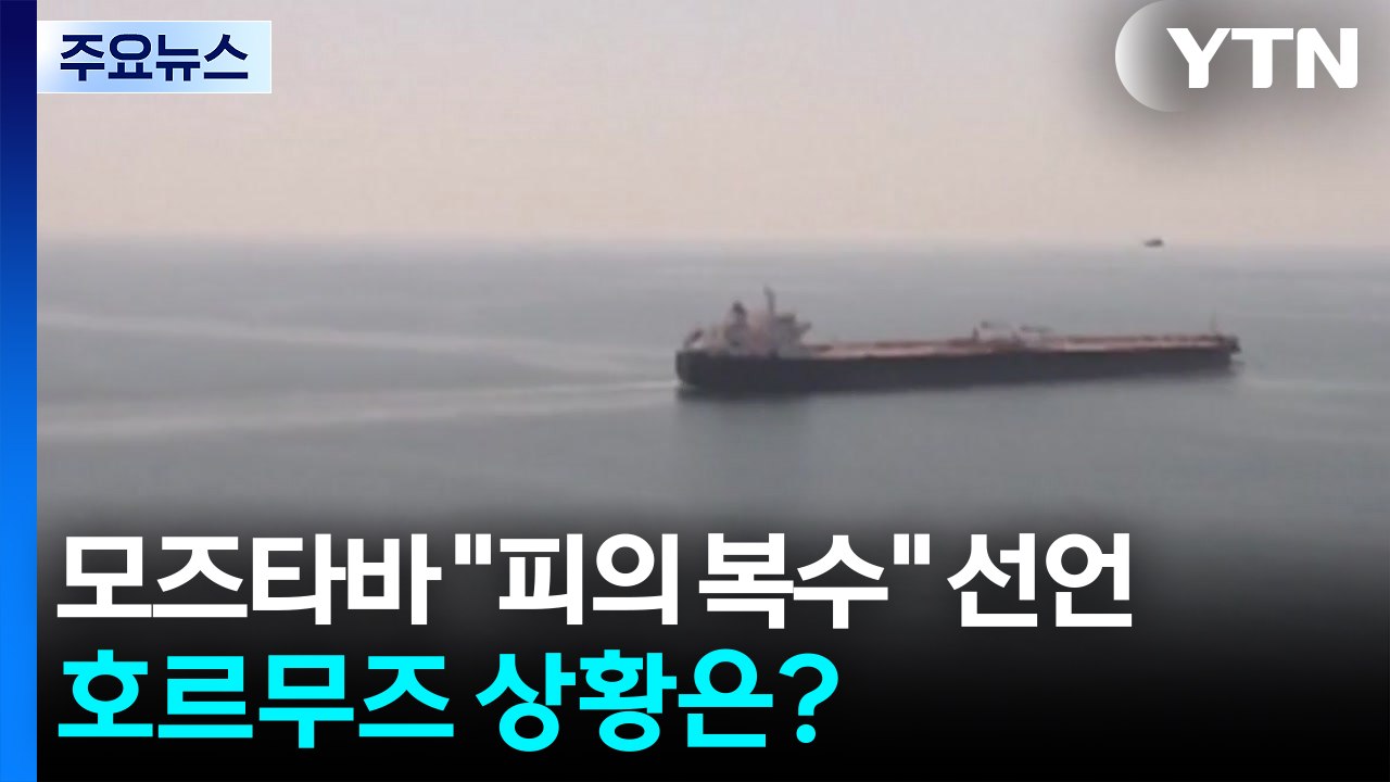 모즈타바 "피의 복수" 선언...호르무즈 상황은? / YTN