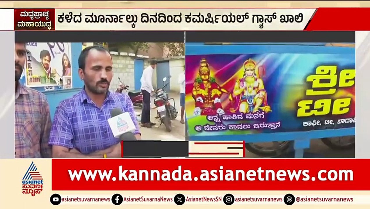 ಗ್ಯಾಸ್ ಇಲ್ಲದೆ ವ್ಯಾಪಾರನೂ ಇಲ್ಲ, ನಮಗೆ ಸ್ಪಂದಿಸೋರು ಯಾರೂ ಇಲ್ಲ | LPG Cylinder Shortage | Suvarna News